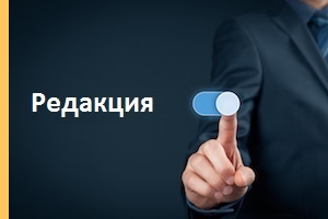 Редакция